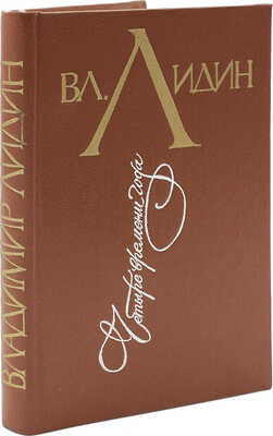 [Лидин В., автограф] Лидин В. Четыре времени года. Рассказы, эссе. М., 1991.